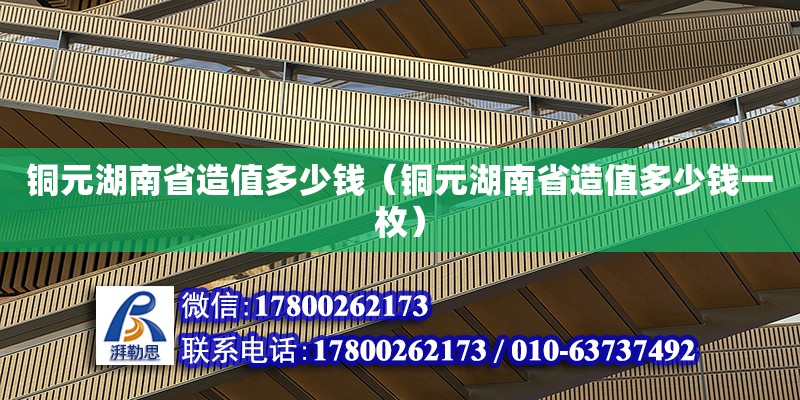 铜元湖南省造值多少钱（铜元湖南省造值多少钱一枚）