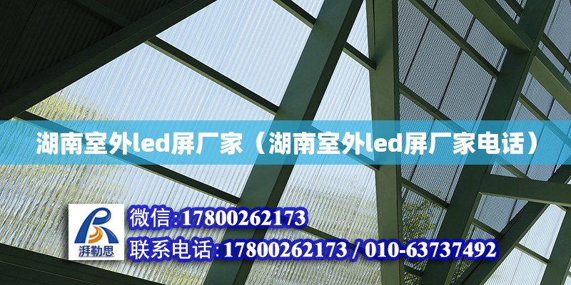 湖南室外led屏厂家（湖南室外led屏厂家电话） 钢结构网架设计