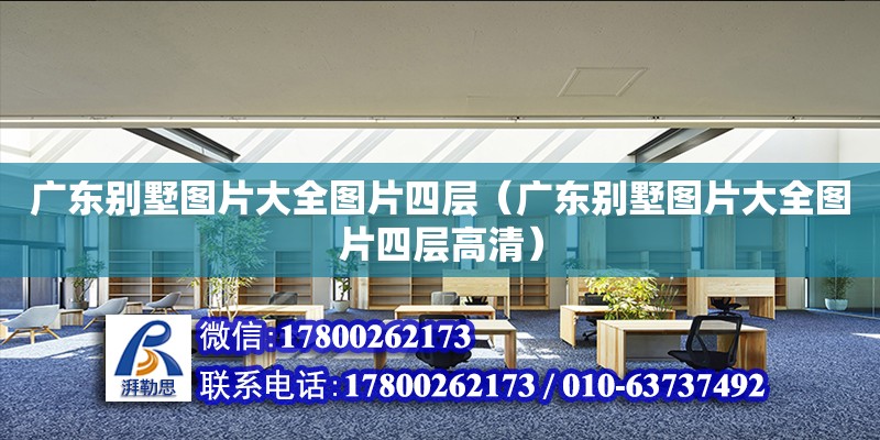 广东别墅图片大全图片四层（广东别墅图片大全图片四层高清） 钢结构网架设计