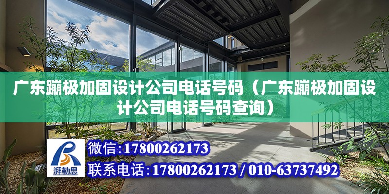 广东蹦极加固设计公司电话号码（广东蹦极加固设计公司电话号码查询）