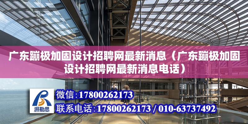 广东蹦极加固设计招聘网最新消息（广东蹦极加固设计招聘网最新消息电话） 钢结构网架设计