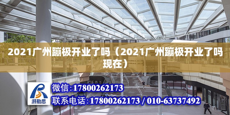 2021广州蹦极开业了吗（2021广州蹦极开业了吗现在）