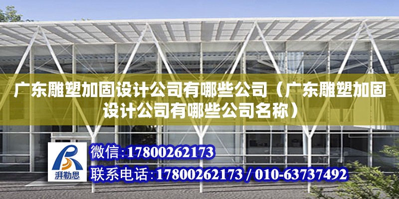 广东雕塑加固设计公司有哪些公司（广东雕塑加固设计公司有哪些公司名称）