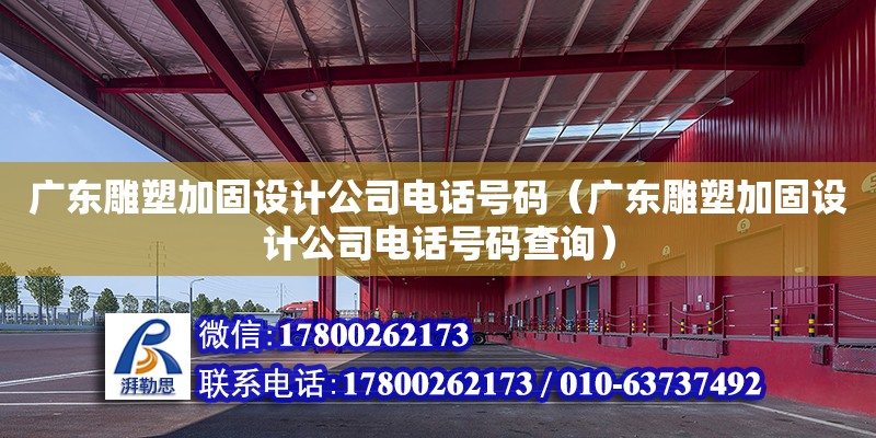 广东雕塑加固设计公司电话号码（广东雕塑加固设计公司电话号码查询）