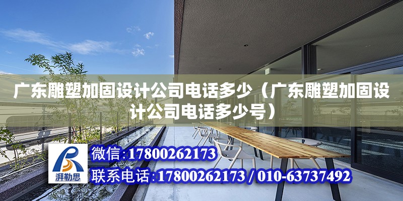 广东雕塑加固设计公司电话多少（广东雕塑加固设计公司电话多少号）