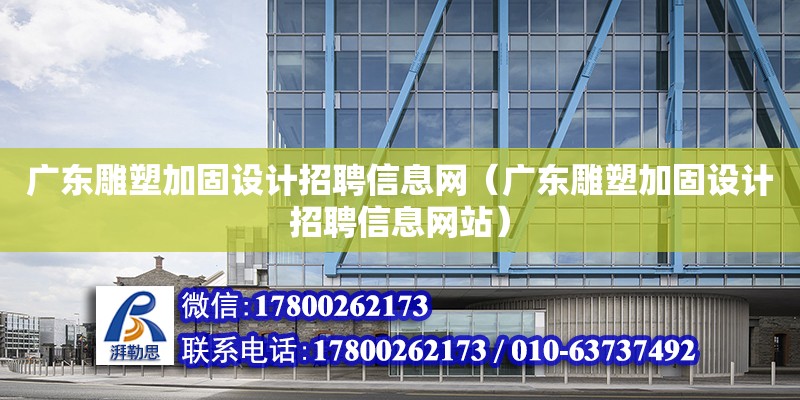 广东雕塑加固设计招聘信息网（广东雕塑加固设计招聘信息网站）