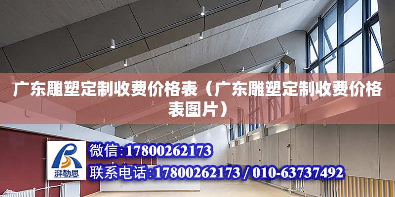 广东雕塑定制收费价格表（广东雕塑定制收费价格表图片）