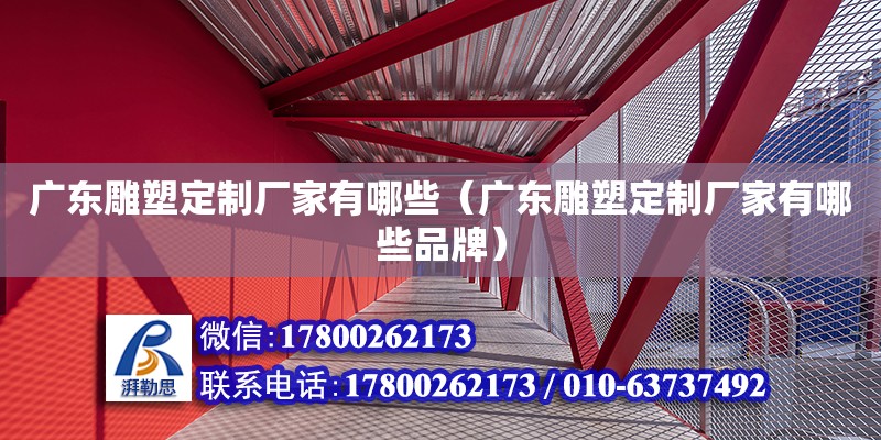 广东雕塑定制厂家有哪些（广东雕塑定制厂家有哪些品牌）