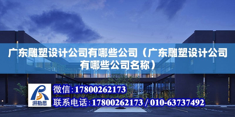 广东雕塑设计公司有哪些公司（广东雕塑设计公司有哪些公司名称） 钢结构网架设计