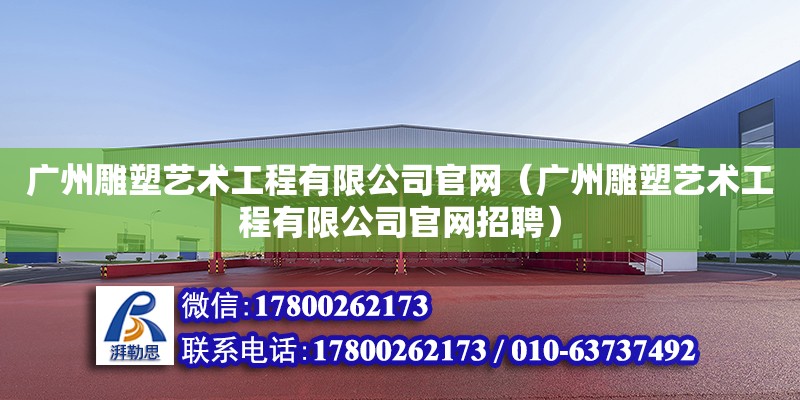 广州雕塑艺术工程有限公司官网（广州雕塑艺术工程有限公司官网招聘） 钢结构网架设计