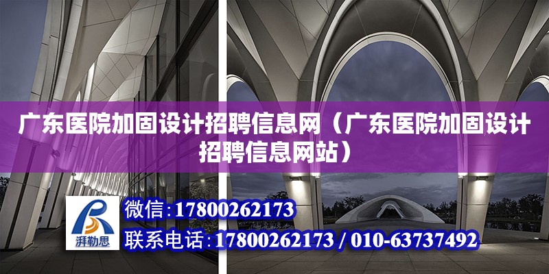 广东医院加固设计招聘信息网（广东医院加固设计招聘信息网站） 钢结构网架设计