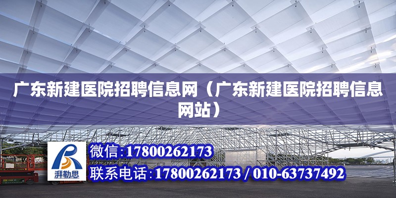 广东新建医院招聘信息网（广东新建医院招聘信息网站）