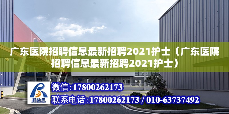 广东医院招聘信息最新招聘2021护士（广东医院招聘信息最新招聘2021护士）