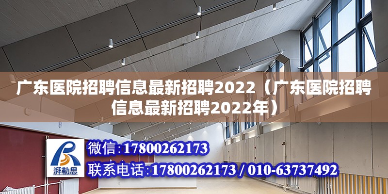 广东医院招聘信息最新招聘2022（广东医院招聘信息最新招聘2022年）