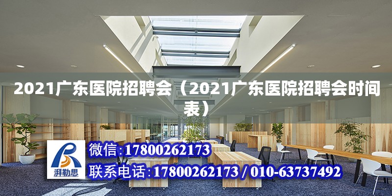 2021广东医院招聘会（2021广东医院招聘会时间表）