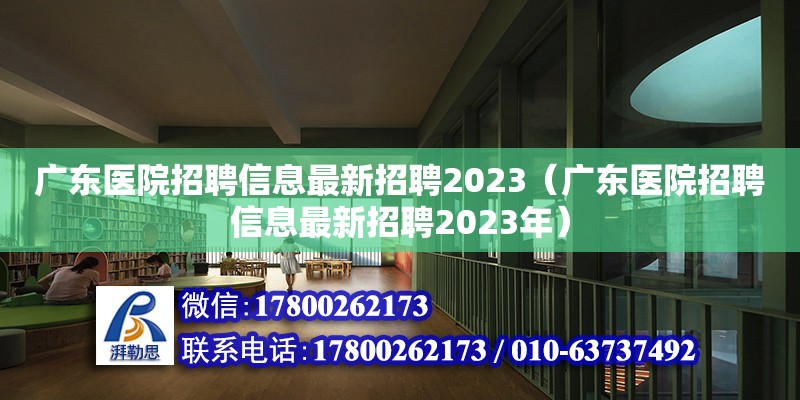 广东医院招聘信息最新招聘2023（广东医院招聘信息最新招聘2023年）