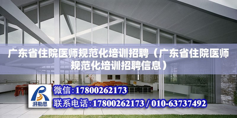 广东省住院医师规范化培训招聘（广东省住院医师规范化培训招聘信息）