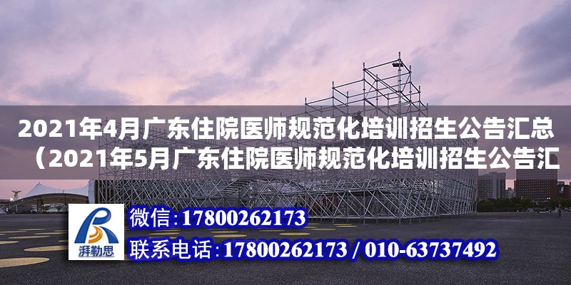 2021年4月广东住院医师规范化培训招生公告汇总（2021年5月广东住院医师规范化培训招生公告汇总）