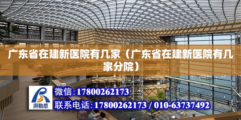 广东省在建新医院有几家（广东省在建新医院有几家分院）