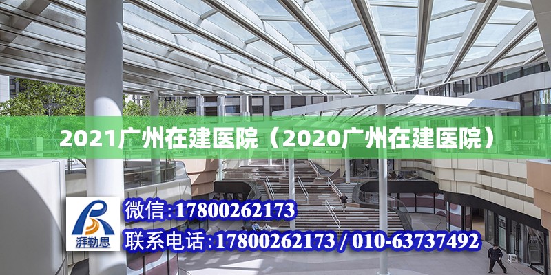 2021广州在建医院（2020广州在建医院）