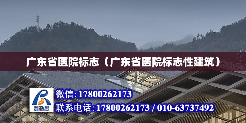 广东省医院标志（广东省医院标志性建筑）