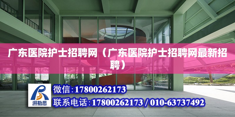 广东医院护士招聘网（广东医院护士招聘网最新招聘）