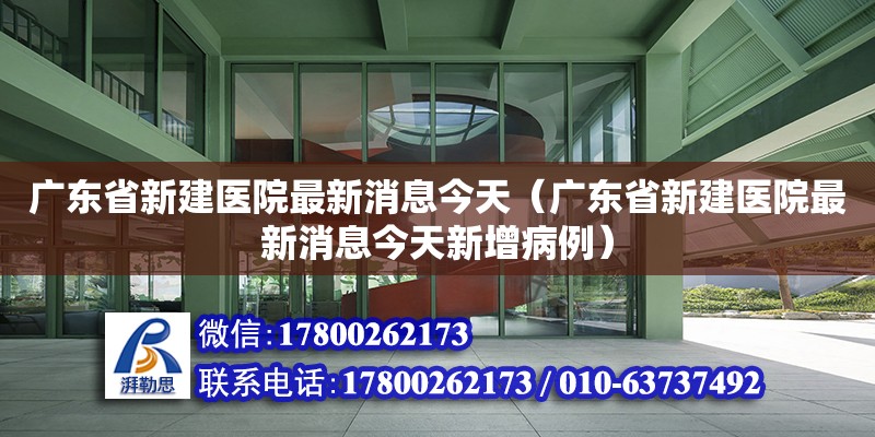 广东省新建医院最新消息今天（广东省新建医院最新消息今天新增病例）