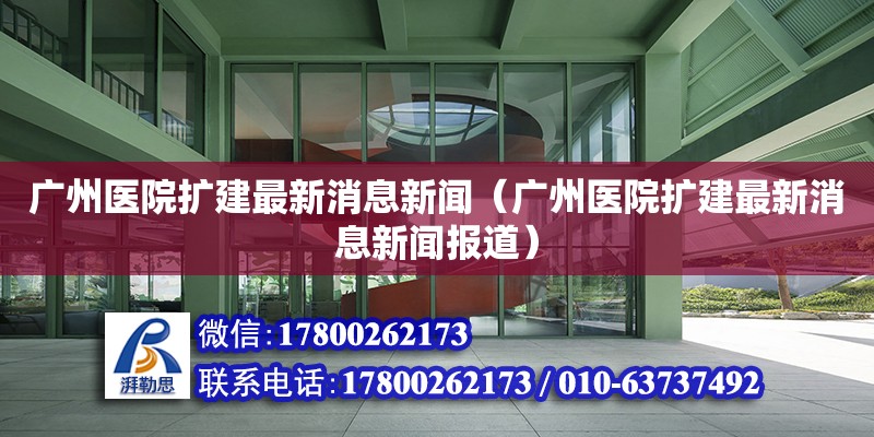 广州医院扩建最新消息新闻（广州医院扩建最新消息新闻报道）