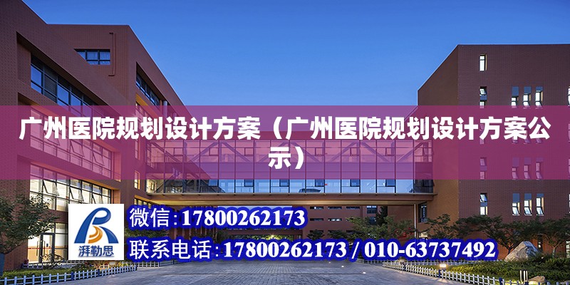 广州医院规划设计方案（广州医院规划设计方案公示）