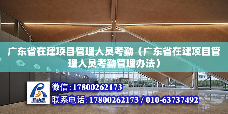 广东省在建项目管理人员考勤（广东省在建项目管理人员考勤管理办法） 钢结构网架设计