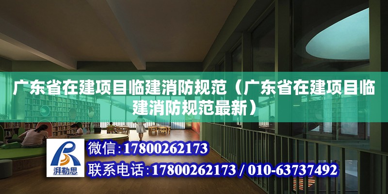 广东省在建项目临建消防规范（广东省在建项目临建消防规范最新） 钢结构网架设计