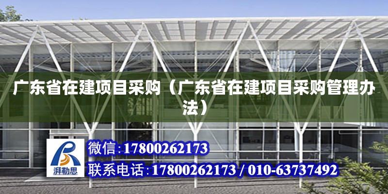 广东省在建项目采购（广东省在建项目采购管理办法）