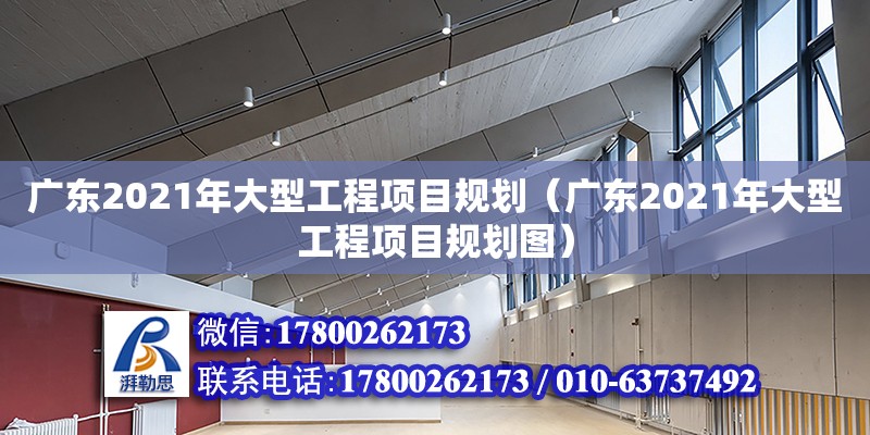 广东2021年大型工程项目规划（广东2021年大型工程项目规划图）