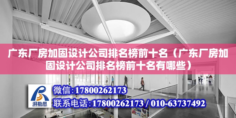 广东厂房加固设计公司排名榜前十名（广东厂房加固设计公司排名榜前十名有哪些）