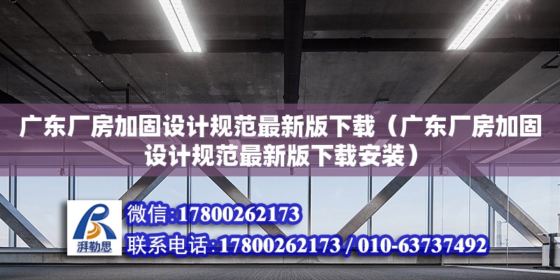 广东厂房加固设计规范最新版下载（广东厂房加固设计规范最新版下载安装）