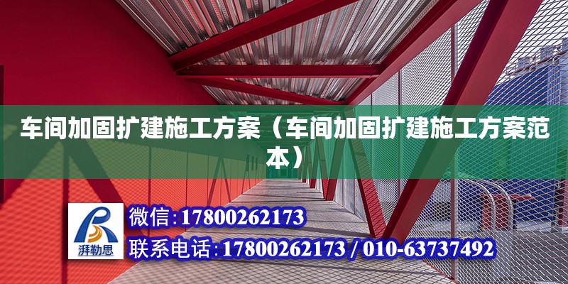 车间加固扩建施工方案（车间加固扩建施工方案范本） 钢结构网架设计