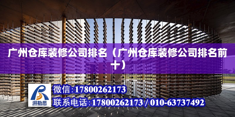 广州仓库装修公司排名（广州仓库装修公司排名前十） 钢结构网架设计