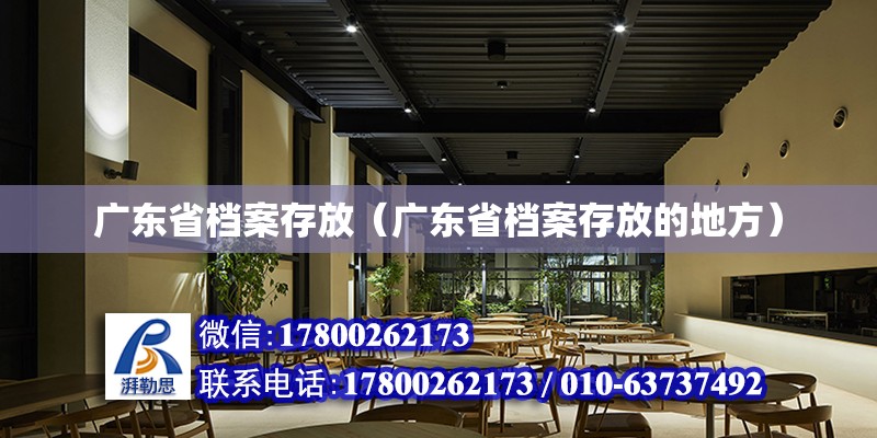 广东省档案存放（广东省档案存放的地方）