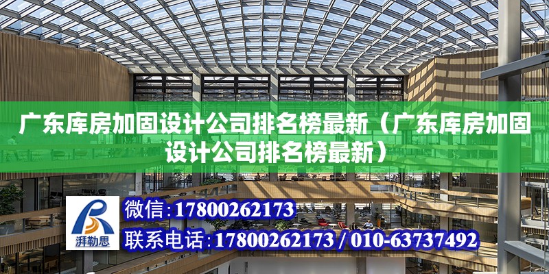 广东库房加固设计公司排名榜最新（广东库房加固设计公司排名榜最新）