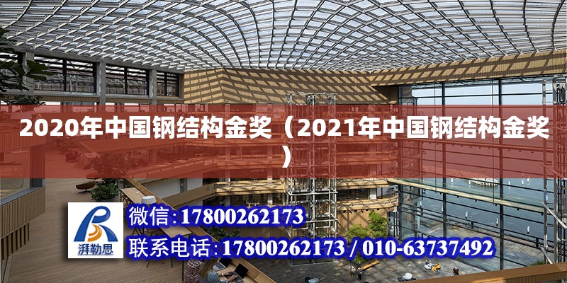 2020年中国钢结构金奖（2021年中国钢结构金奖）