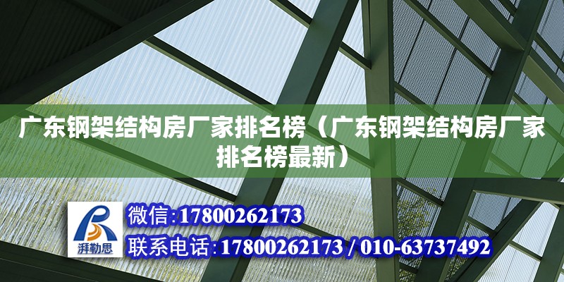 广东钢架结构房厂家排名榜（广东钢架结构房厂家排名榜最新）