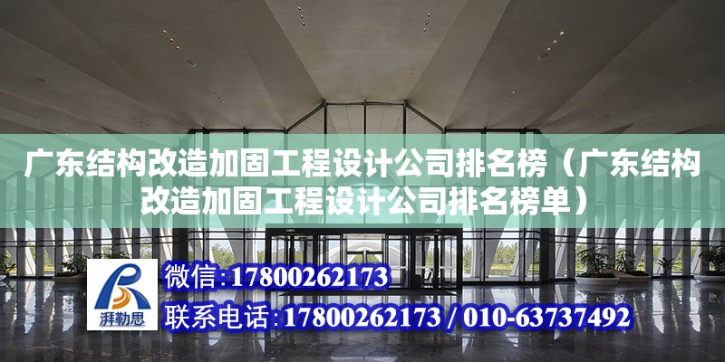 广东结构改造加固工程设计公司排名榜（广东结构改造加固工程设计公司排名榜单）