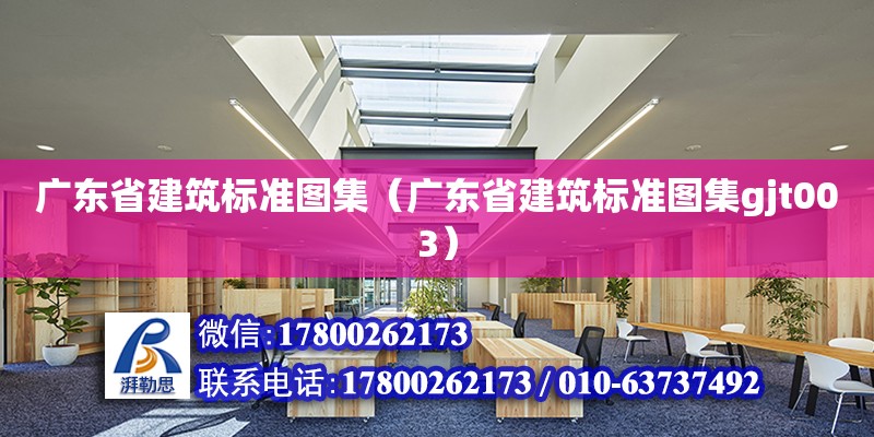 广东省建筑标准图集（广东省建筑标准图集gjt003）