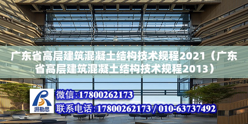 广东省高层建筑混凝土结构技术规程2021（广东省高层建筑混凝土结构技术规程2013）