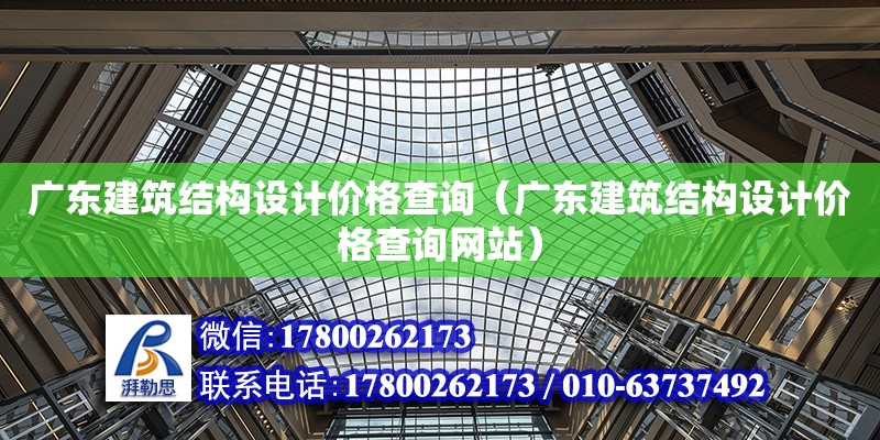 广东建筑结构设计价格查询（广东建筑结构设计价格查询网站）