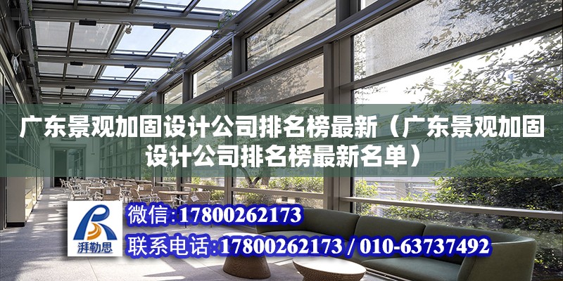 广东景观加固设计公司排名榜最新（广东景观加固设计公司排名榜最新名单）