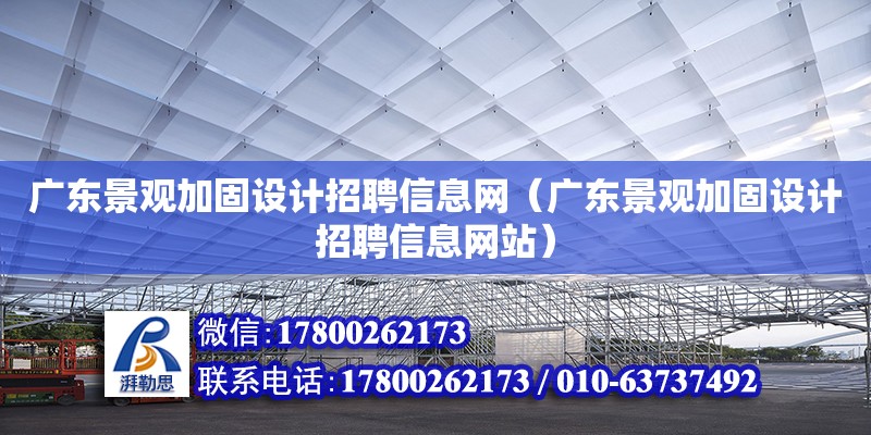 广东景观加固设计招聘信息网（广东景观加固设计招聘信息网站）