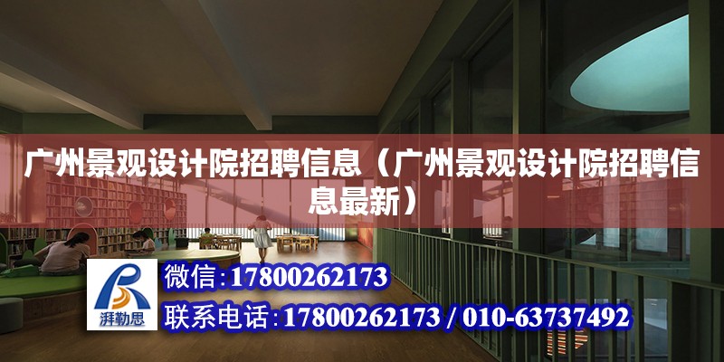 广州景观设计院招聘信息（广州景观设计院招聘信息最新）