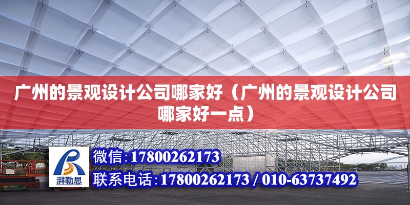 广州的景观设计公司哪家好（广州的景观设计公司哪家好一点） 钢结构网架设计