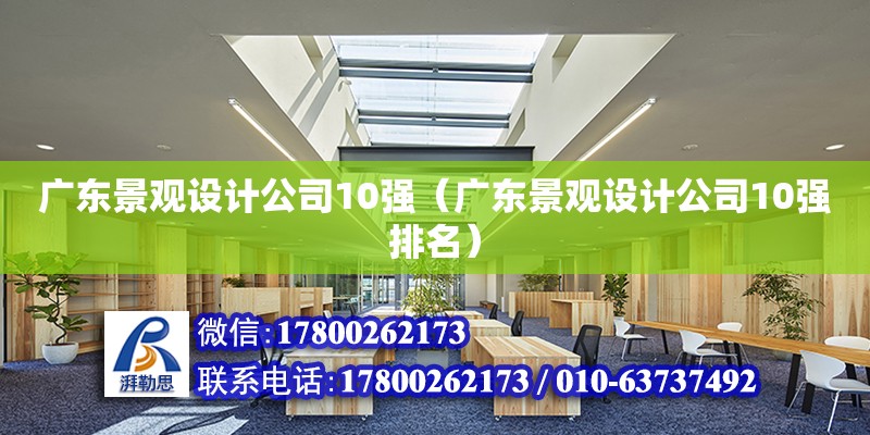 广东景观设计公司10强（广东景观设计公司10强排名）